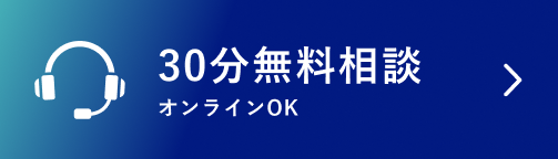 30分無料相談