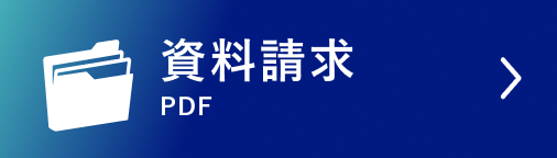 資料請求